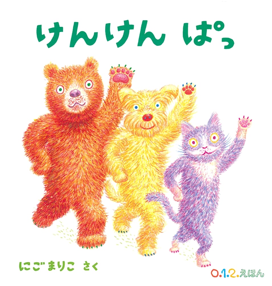 Kenken Pa! (Hopscotch) by Mariko Nigo (0.1.2. Picture Book)