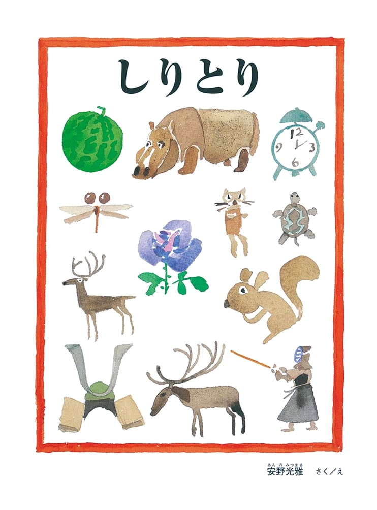 Shiritori: A Picture Book by Mitsumasa Anno
