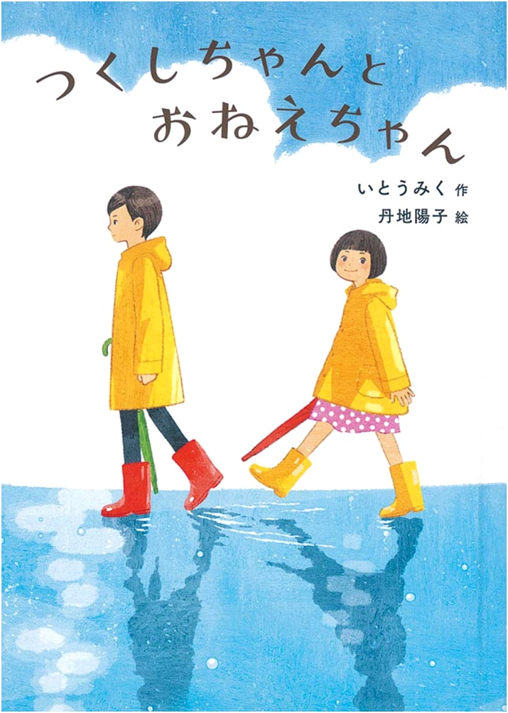 Tsukushi-chan and Her Big Sister: A Fukuinkan Children's Storybook