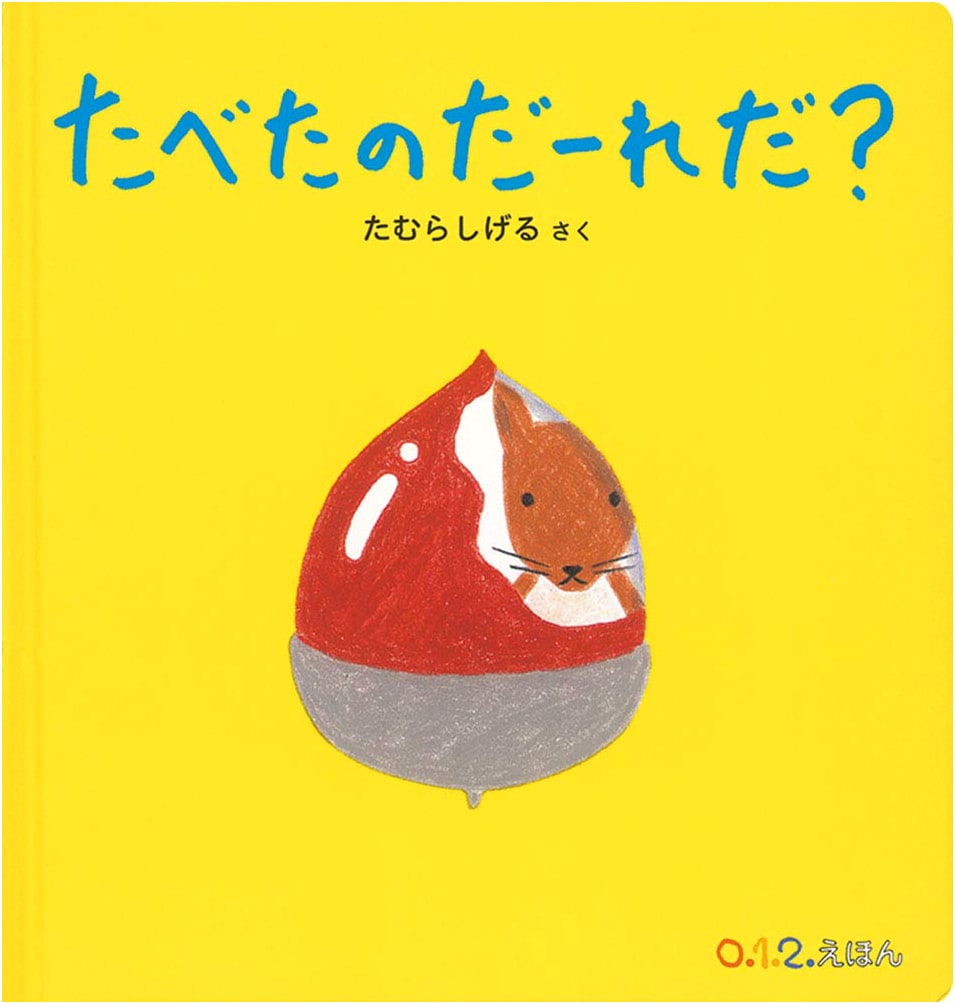 Who Ate It? (0.1.2. Picture Book) by Shigeru Tamura