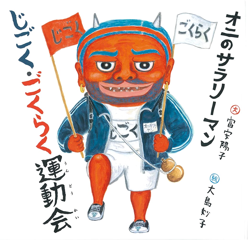 Oni the Salaryman's Sports Day in Hell and Paradise by Yoko Tomiyasu