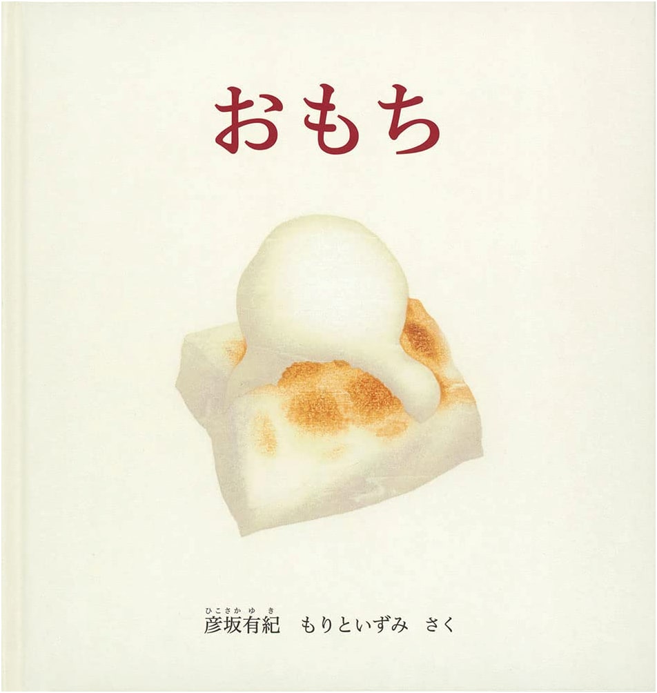 Omochi (Rice Cake): A Toddler's Picture Book by Izumi Mori