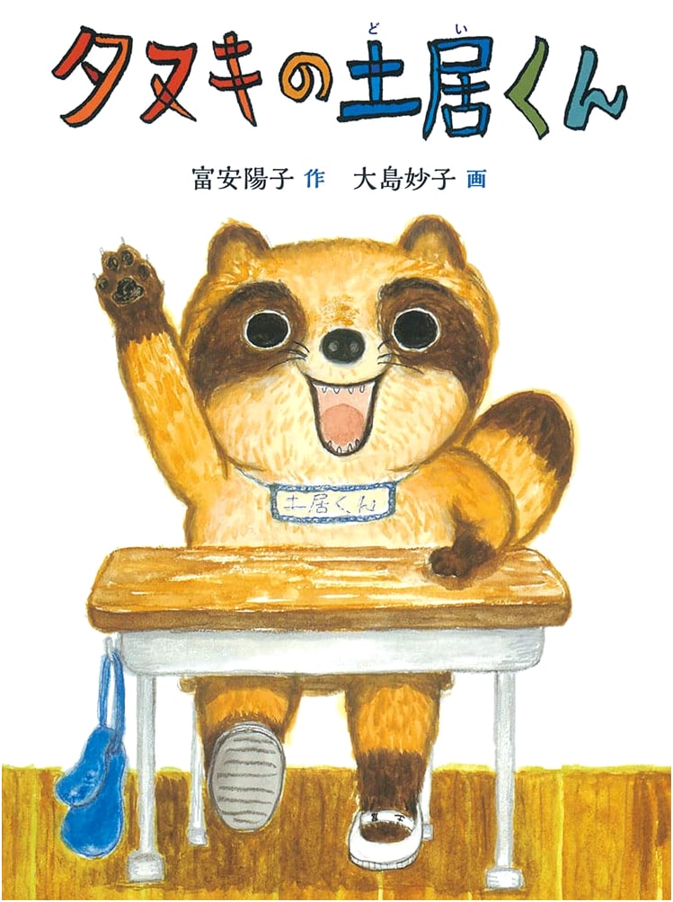 Doi the Raccoon Dog (Fukuinkan Original Children's Story Series)