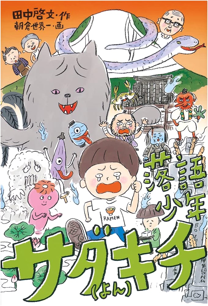 Rakugo Boy Sadakichi (Vol. 4) (Fukuinkan Creative Children's Stories Series)