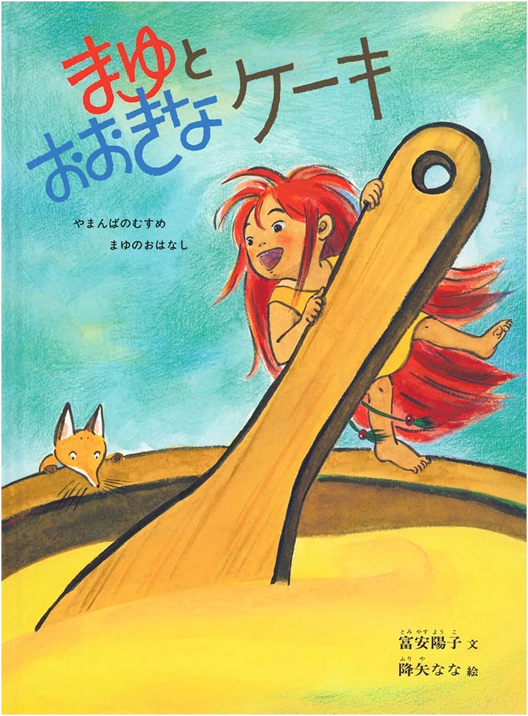 Mayu and the Big Cake: A Yamauba's Daughter Story by Yoko Tomiyasu
