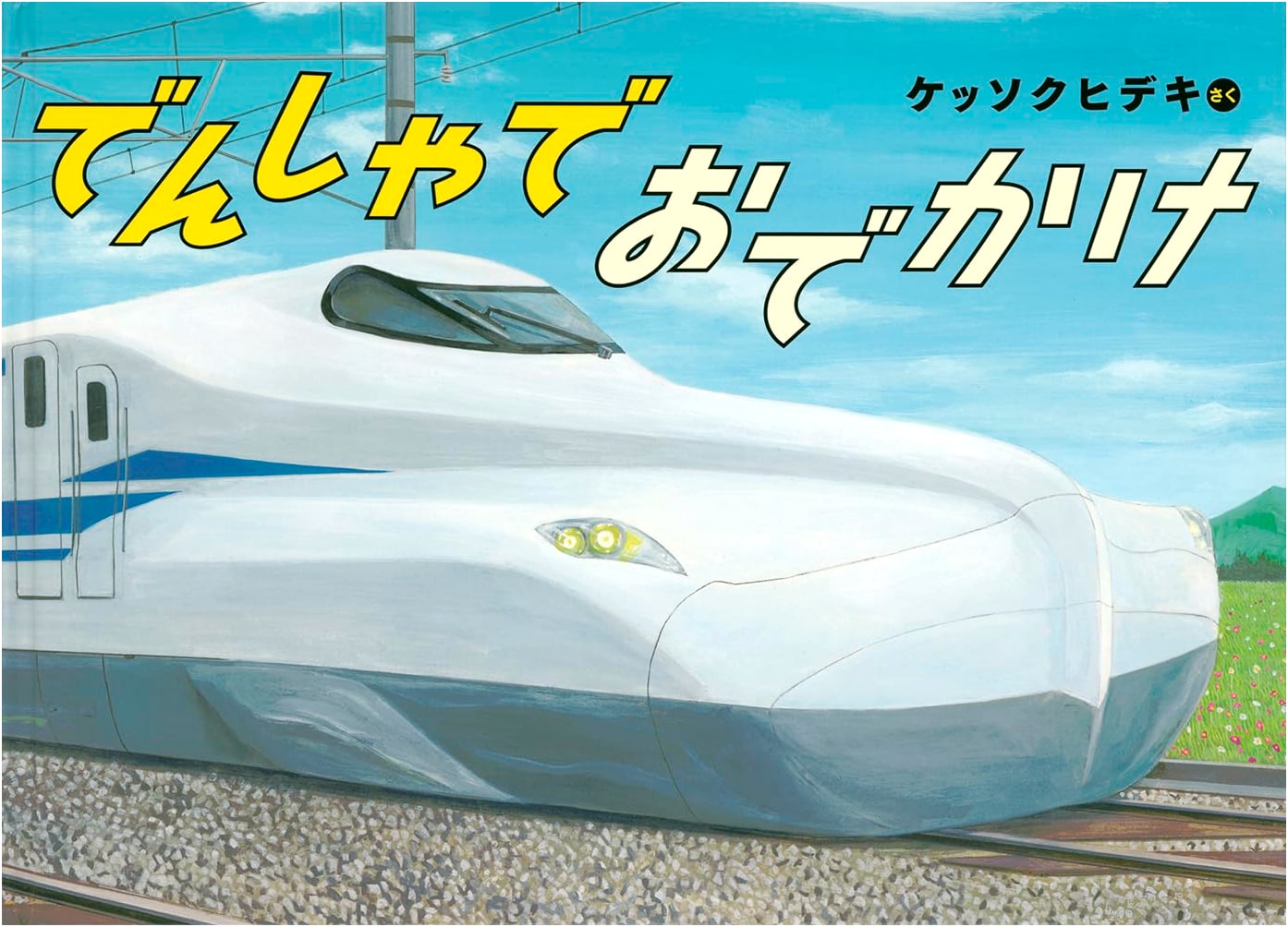 Let's Go by Train by Kessoku Hideki (Japanese Children's Picture Book)