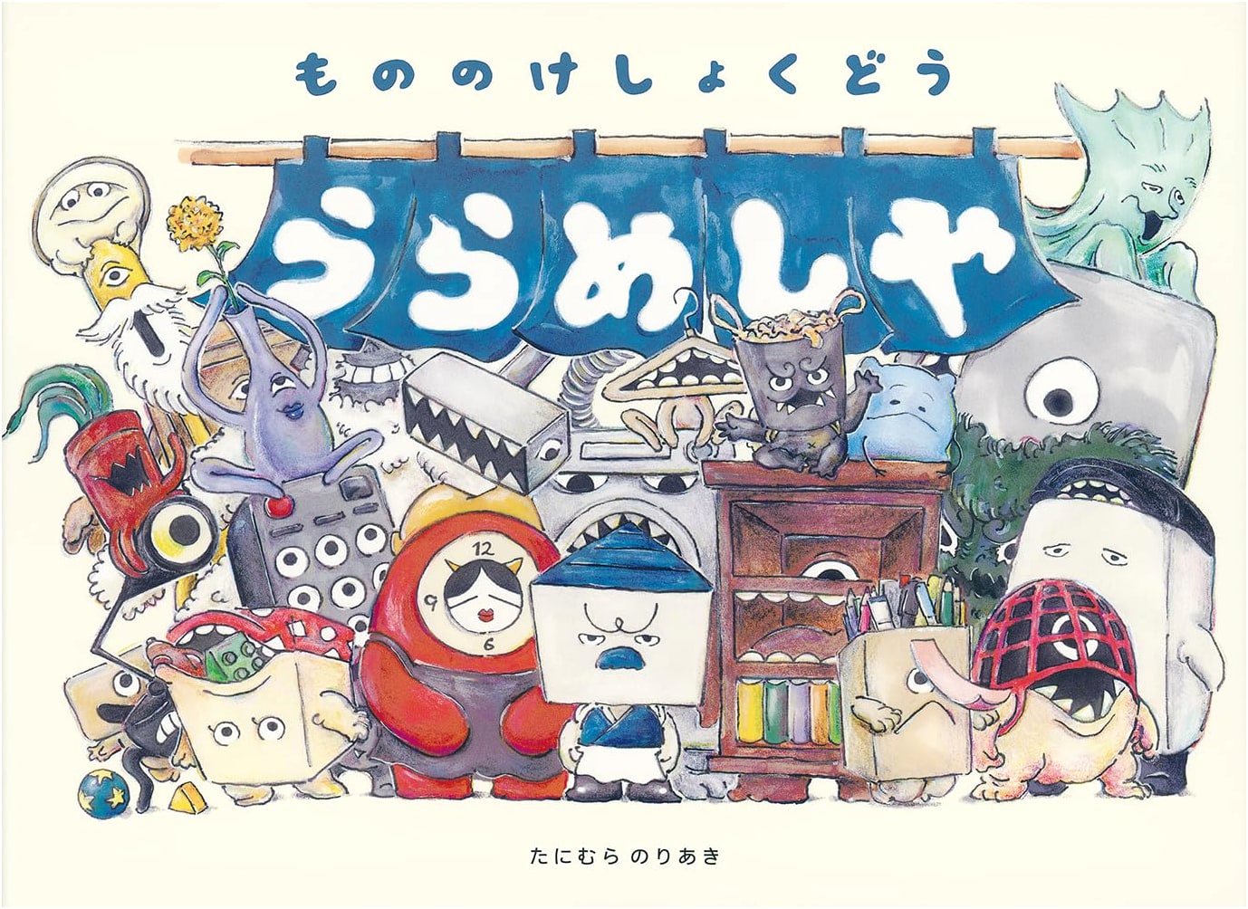 Urameshiya: Yokai Restaurant (Japanese Masterpiece Picture Book Series) by Noriaki Tanimura