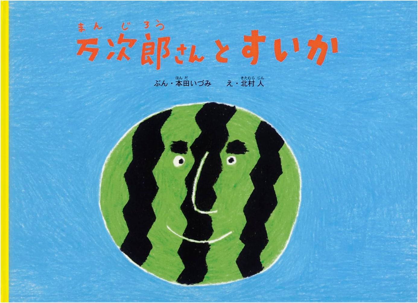 Manjiro and the Watermelon by Izumi Honda (Children's Picture Book)