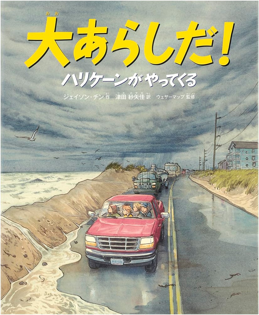 A Great Storm! Here Comes the Hurricane (Fukuinkan Science Series)