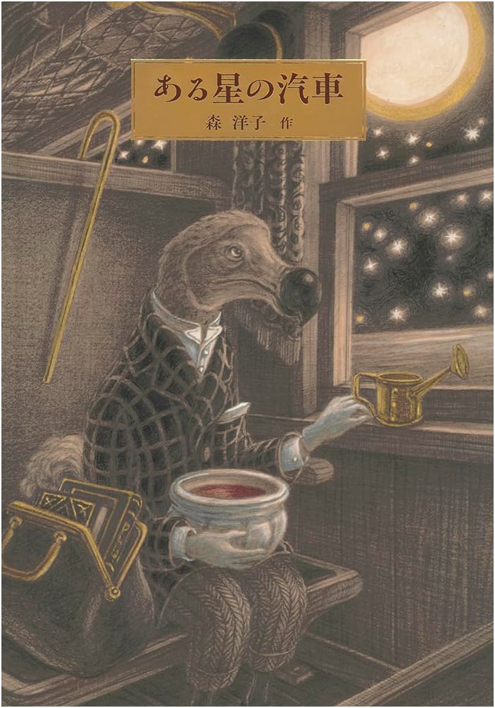 Train to a Certain Star by Yoko Mori (Japanese Picture Book)