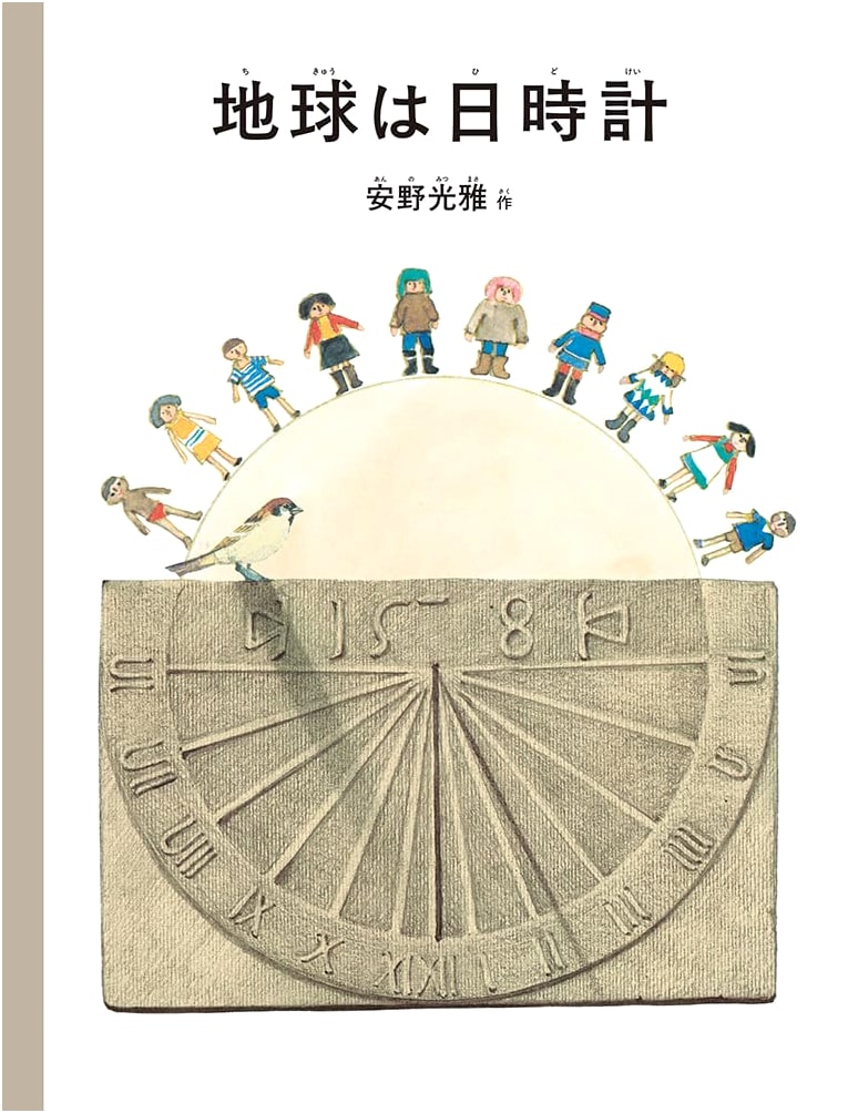 The Earth is a Sundial by Mitsumasa Anno