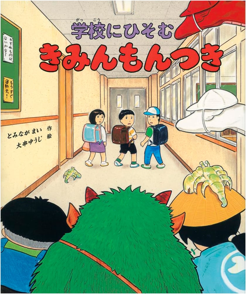 The Crested Gatekeeper Hiding in School (Fukuinkan Creative Fairy Tale Series)