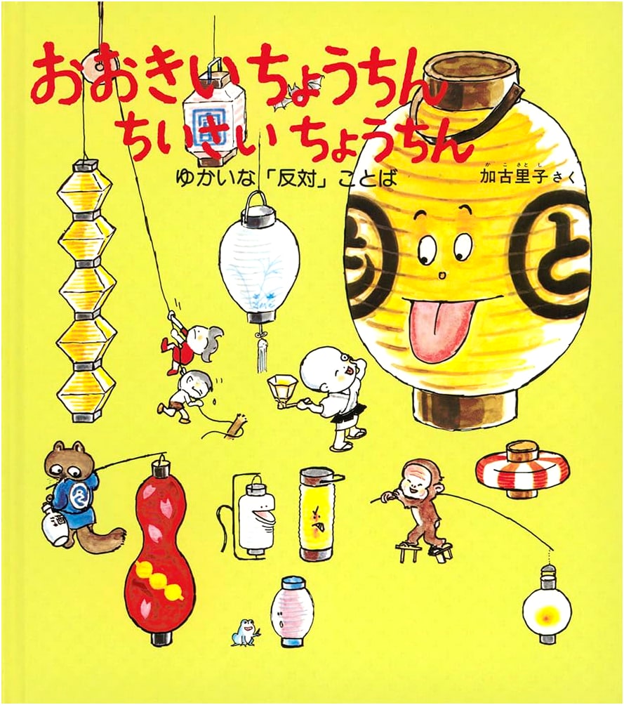 Big Lantern, Small Lantern: Fun with Opposites (Kagaku no Tomo Picture Book)
