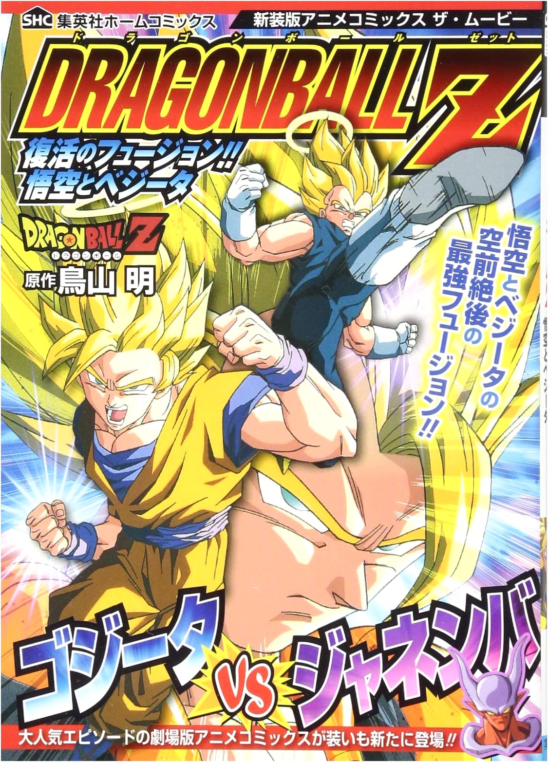 Dragon Ball Z: Fusion Reborn!! Goku and Vegeta - The Movie Anime Comics, New Edition