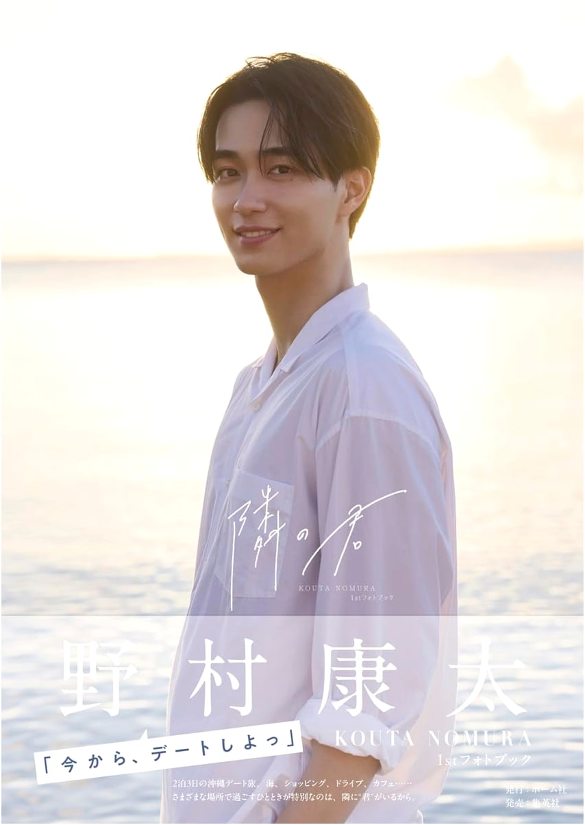 Nomura Kouta: Tonari no Kimi - 1st Photo Book (You Next Door)