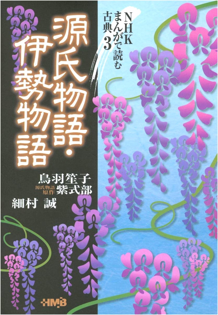 Manga Classics: Tale of Genji & Tales of Ise by Shoko Toba