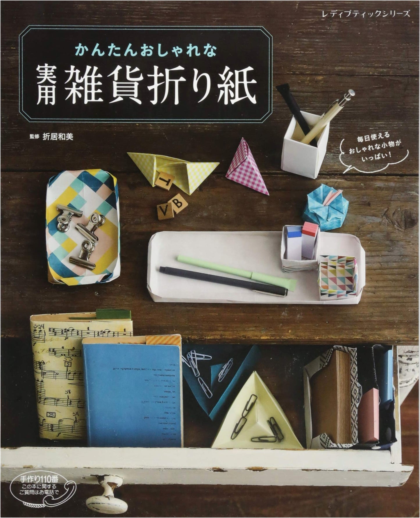 Easy & Stylish Practical Zakka Origami (Lady Boutique Series no.4255)