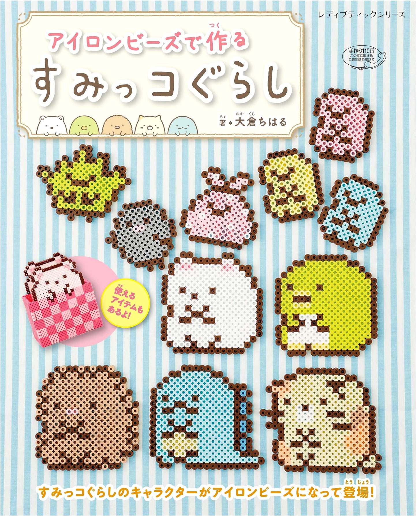 Creating Sumikko Gurashi with Iron Beads (Lady Boutique Series No. 4921)