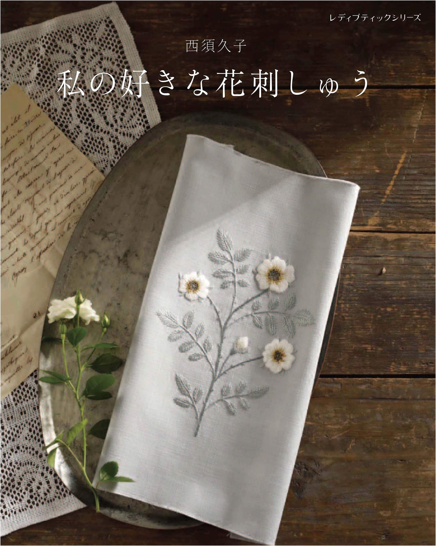 Nishi Hisako's Favorite Flower Embroidery: Lady Boutique Series No. 4952