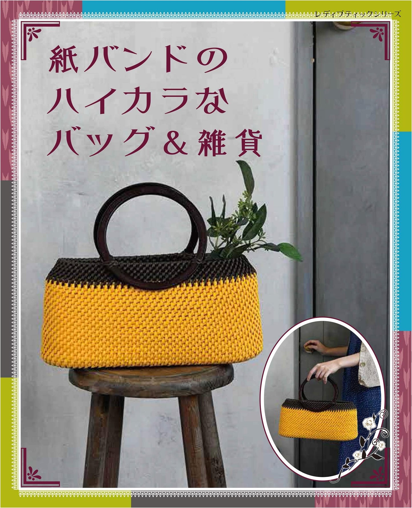 Stylish Paper Cord Bags & Accessories (Lady Boutique Series No. 4955)