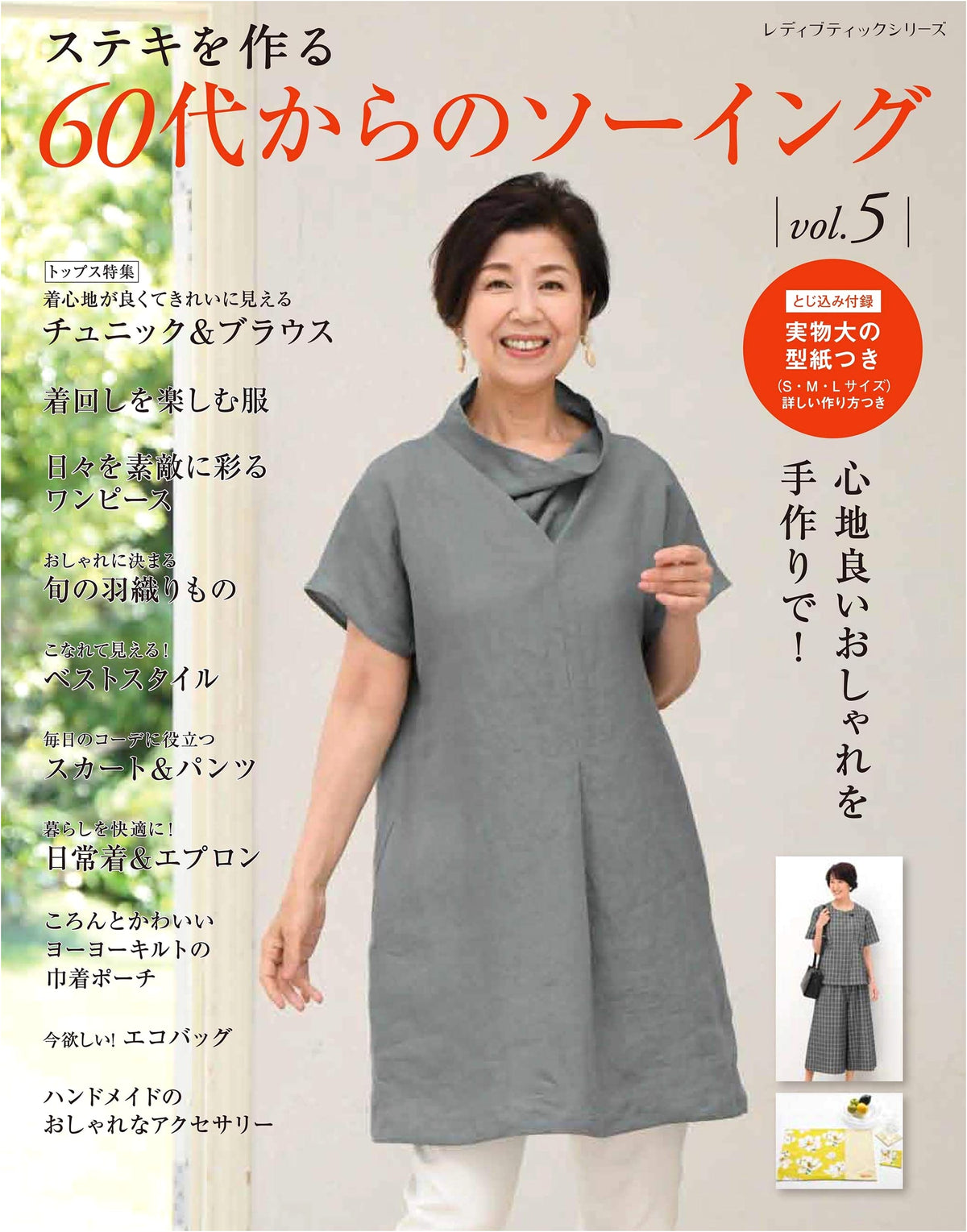 Sewing for Your 60s, Vol. 5 (Lady Boutique Series No. 4992)