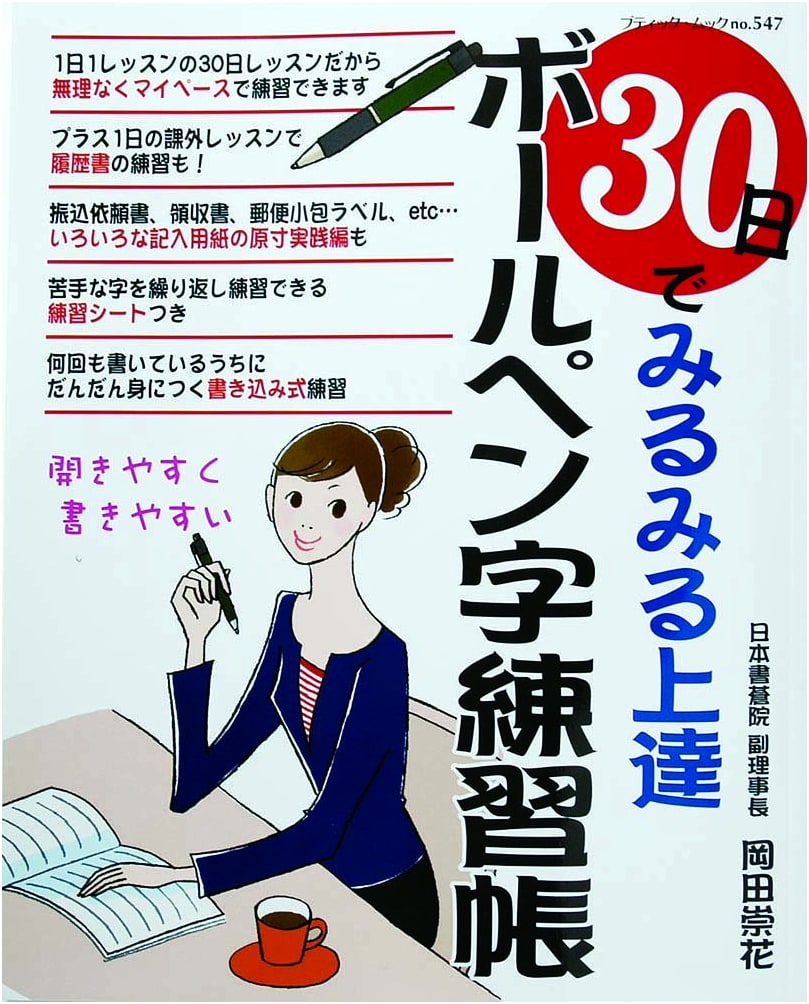 Master Penmanship in 30 Days: A Practice Workbook (Boutique Mook No. 547)