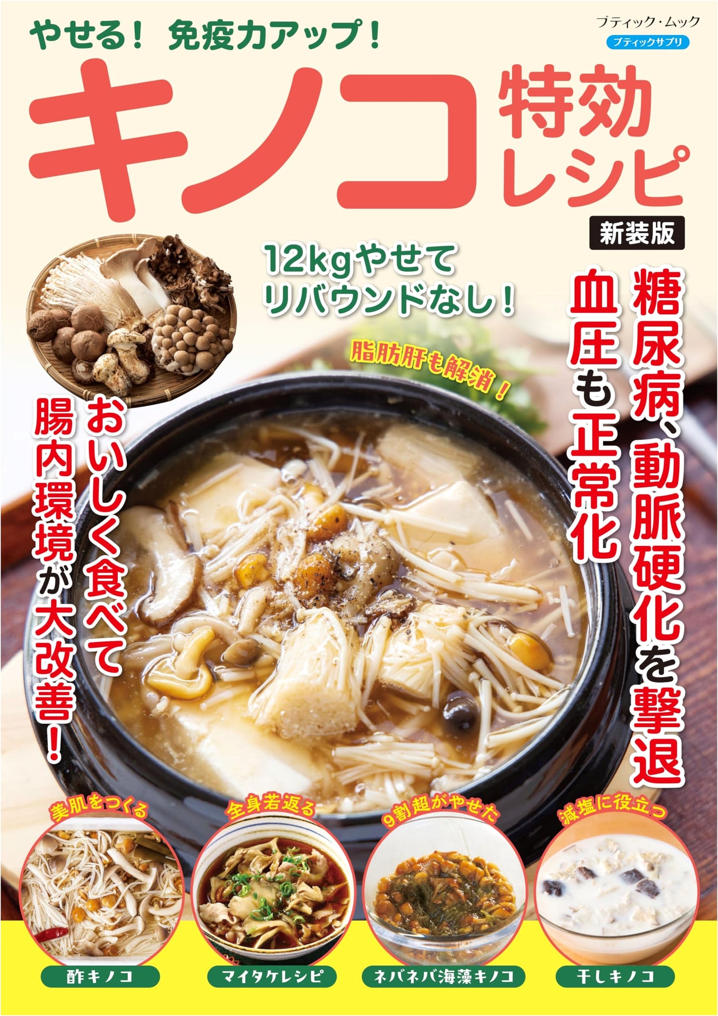 Slim Down & Boost Immunity: Mushroom Miracle Recipes - New Edition