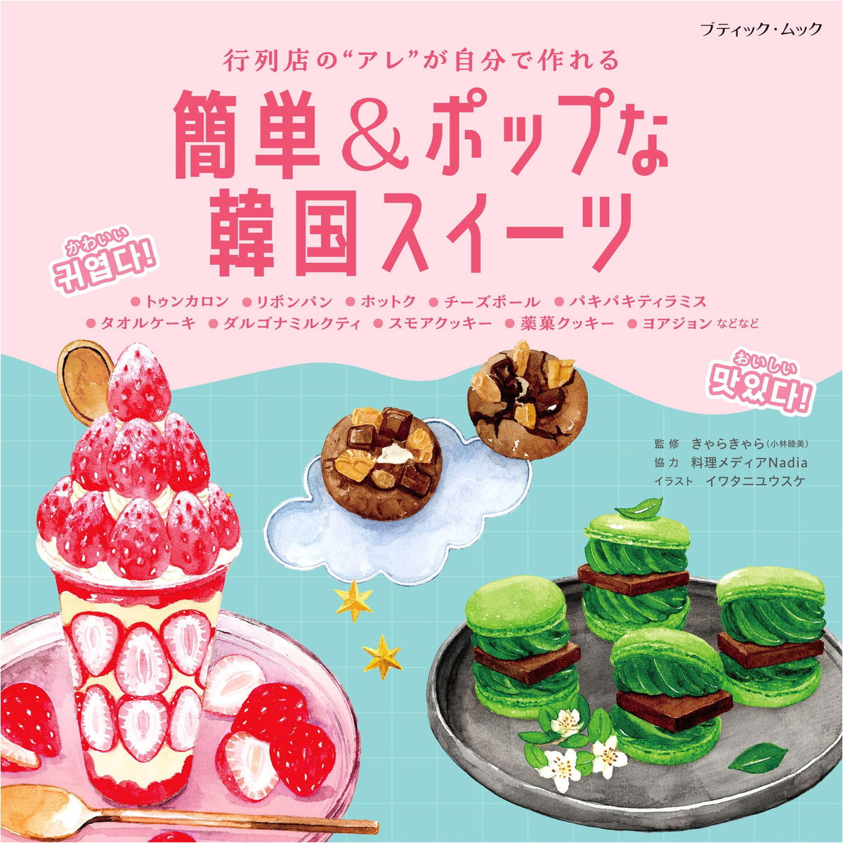 Easy & Pop Korean Sweets: Boutique Mook No. 1914