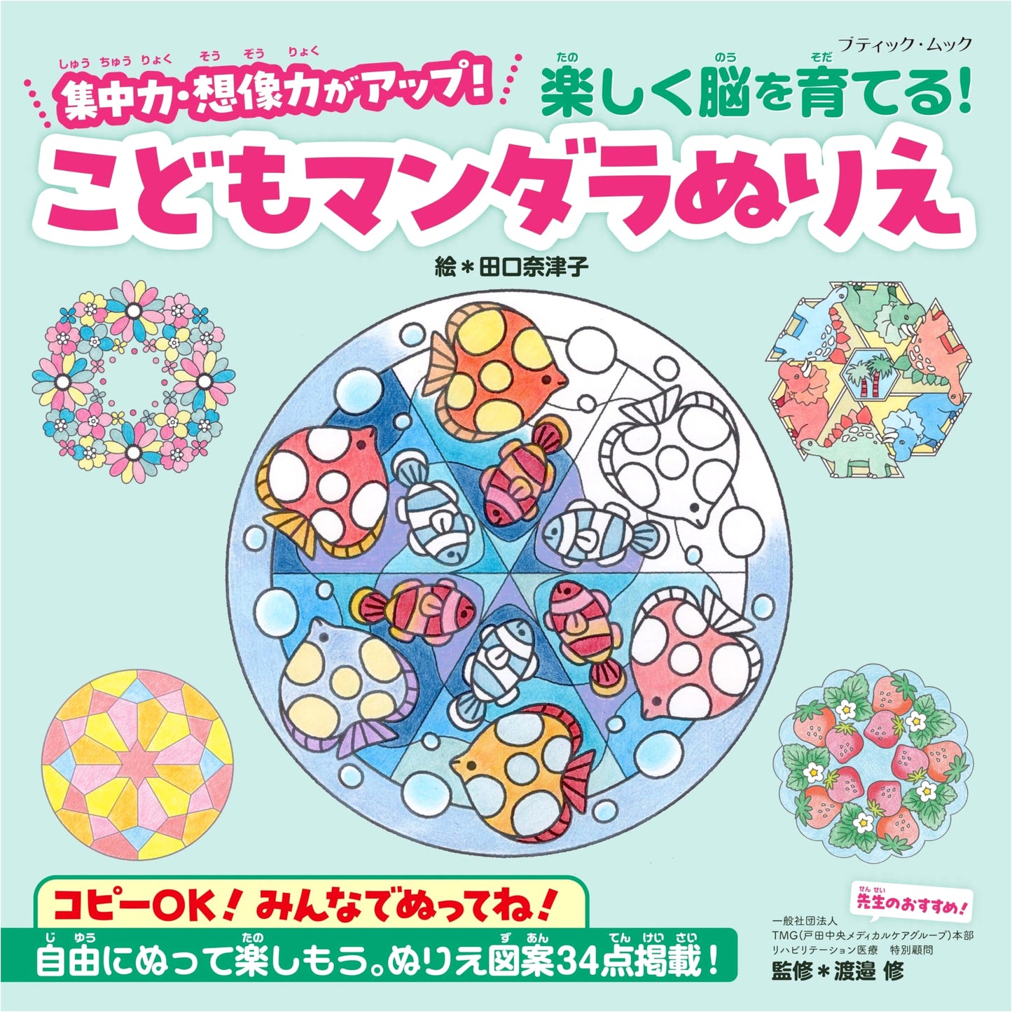 Fun Brain-Developing Mandala Coloring Book for Children (Boutique Mook no.1915)