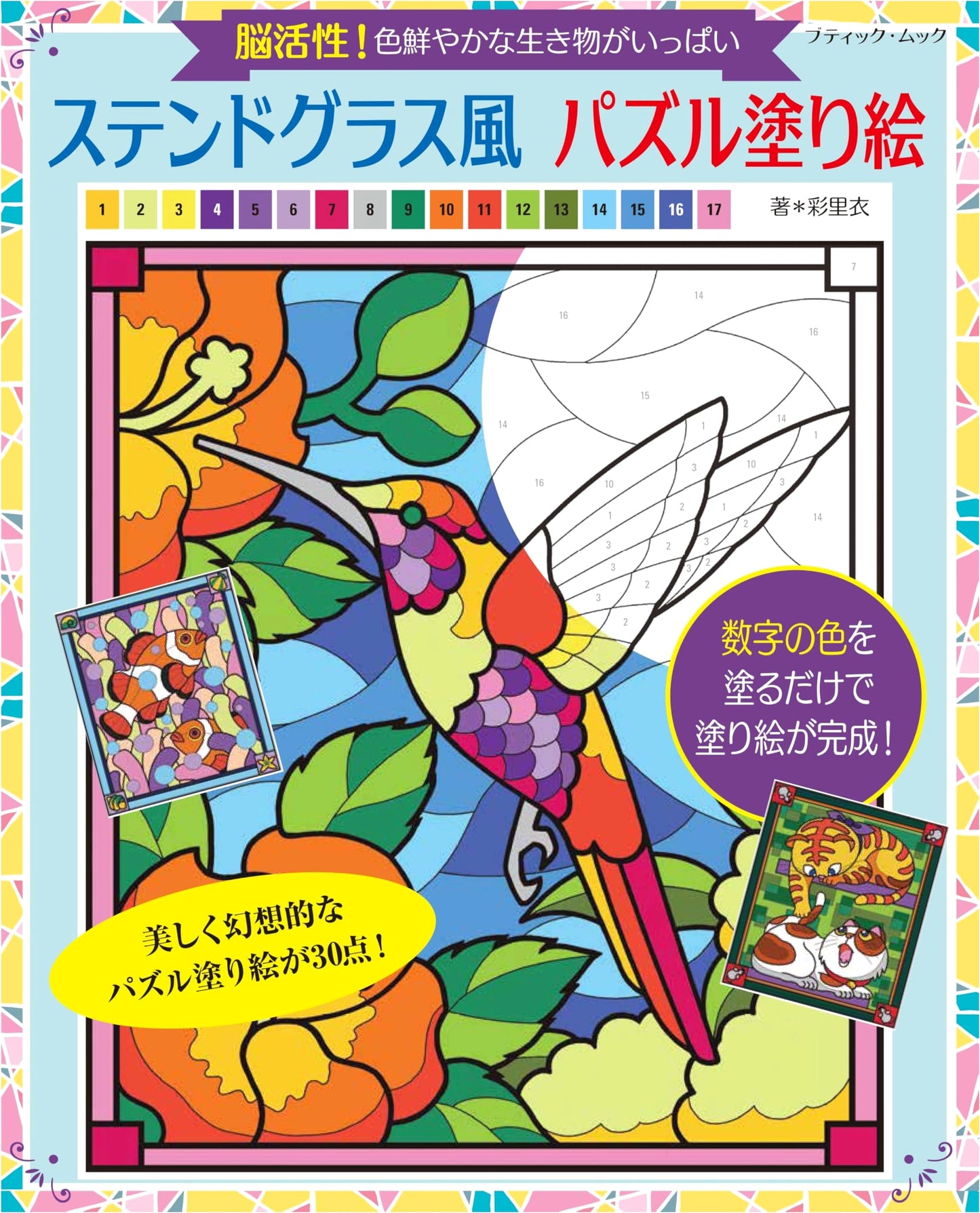Stained Glass Style Puzzle Coloring Book