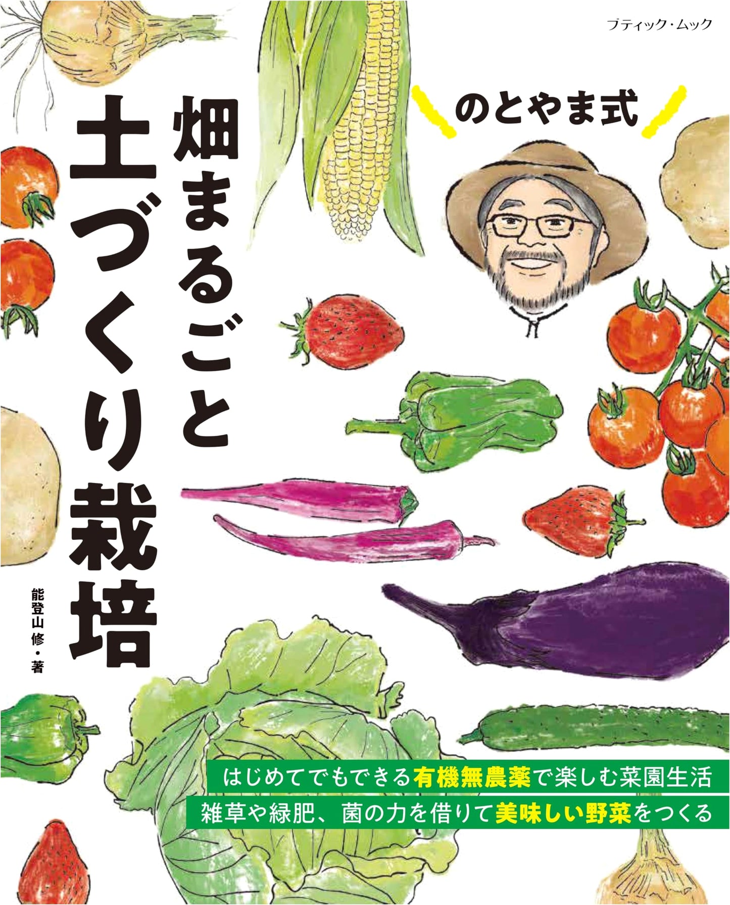 Notoyama Style: Whole Field Soil Building Cultivation (Boutique Mook No. 1932)