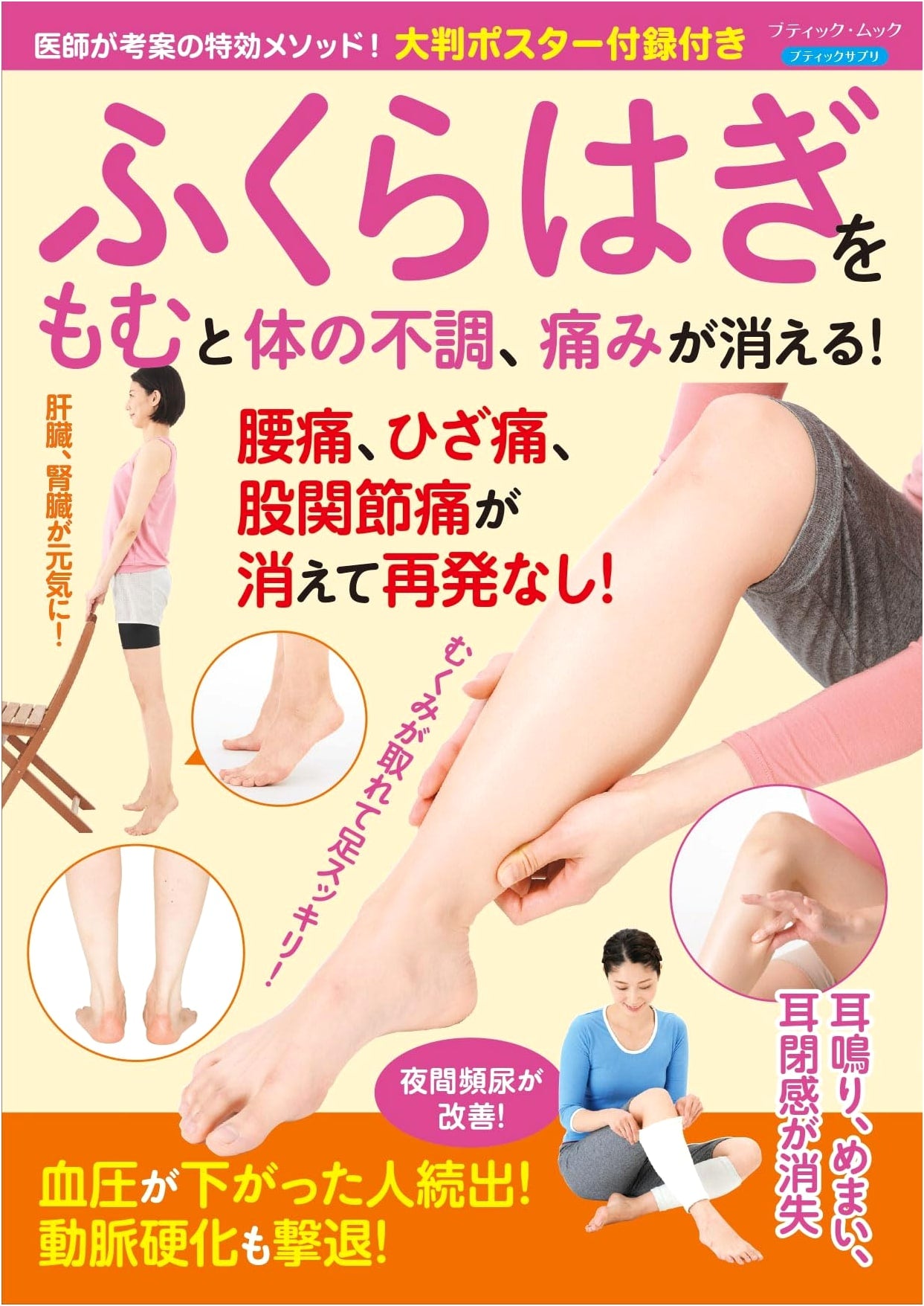 Calf Massage for Health: Eliminate Ailments & Pain! (Boutique Mook No. 1946)