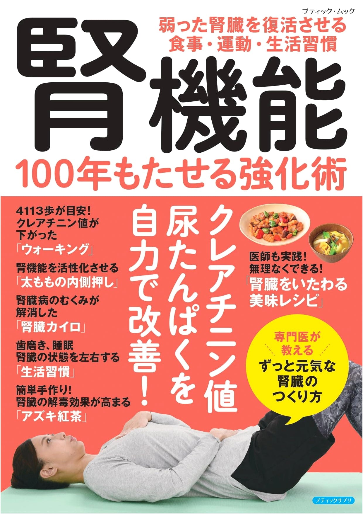 Kidney Function Enhancement: Techniques to Last 100 Years (Boutique Mook No. 1948)