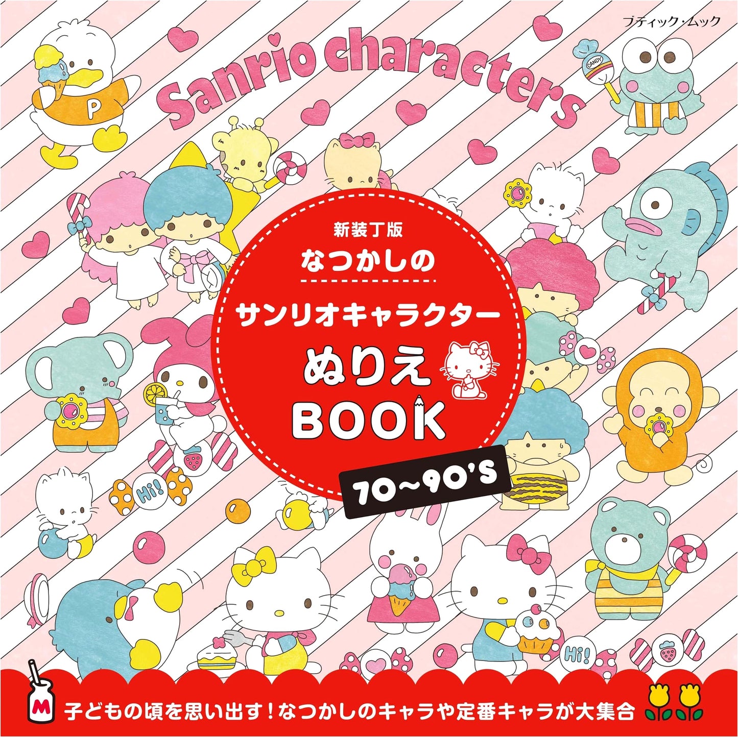 Retro Sanrio Characters Coloring Book: New Edition (Boutique-Mook No. 1958)