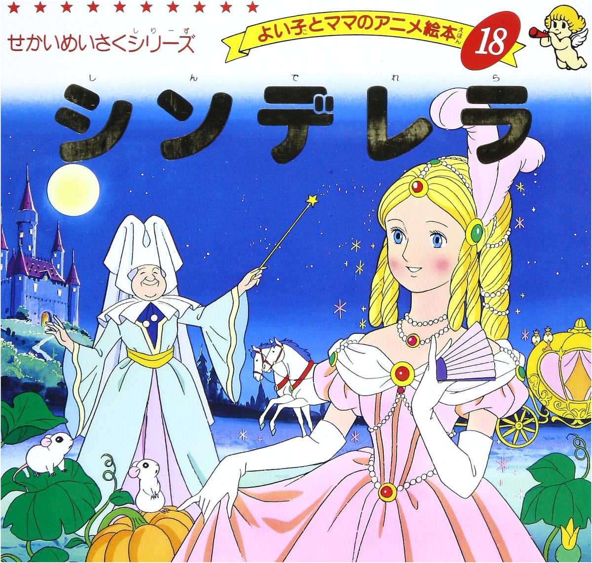 Cinderella (Good Child & Mom's Anime Picture Book 18: World Masterpiece Series)