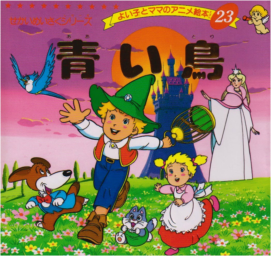 The Blue Bird: Good Child & Mom's Anime Picture Book (World Masterpiece Series 23)