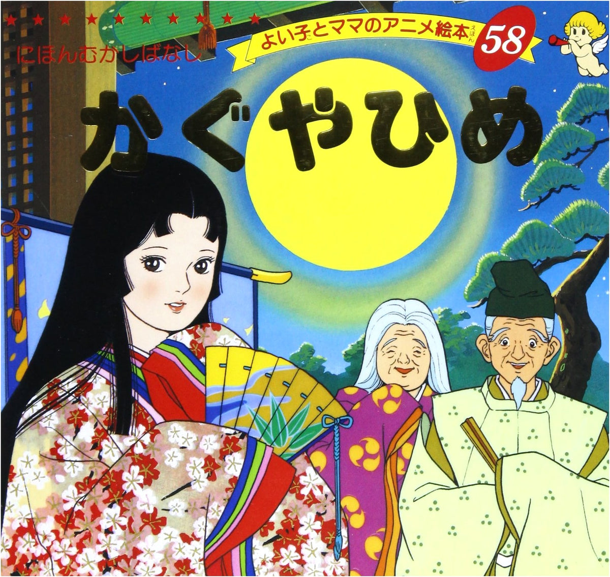 Princess Kaguya (Good Child and Mama's Anime Picture Book 58: Japanese Folktales)
