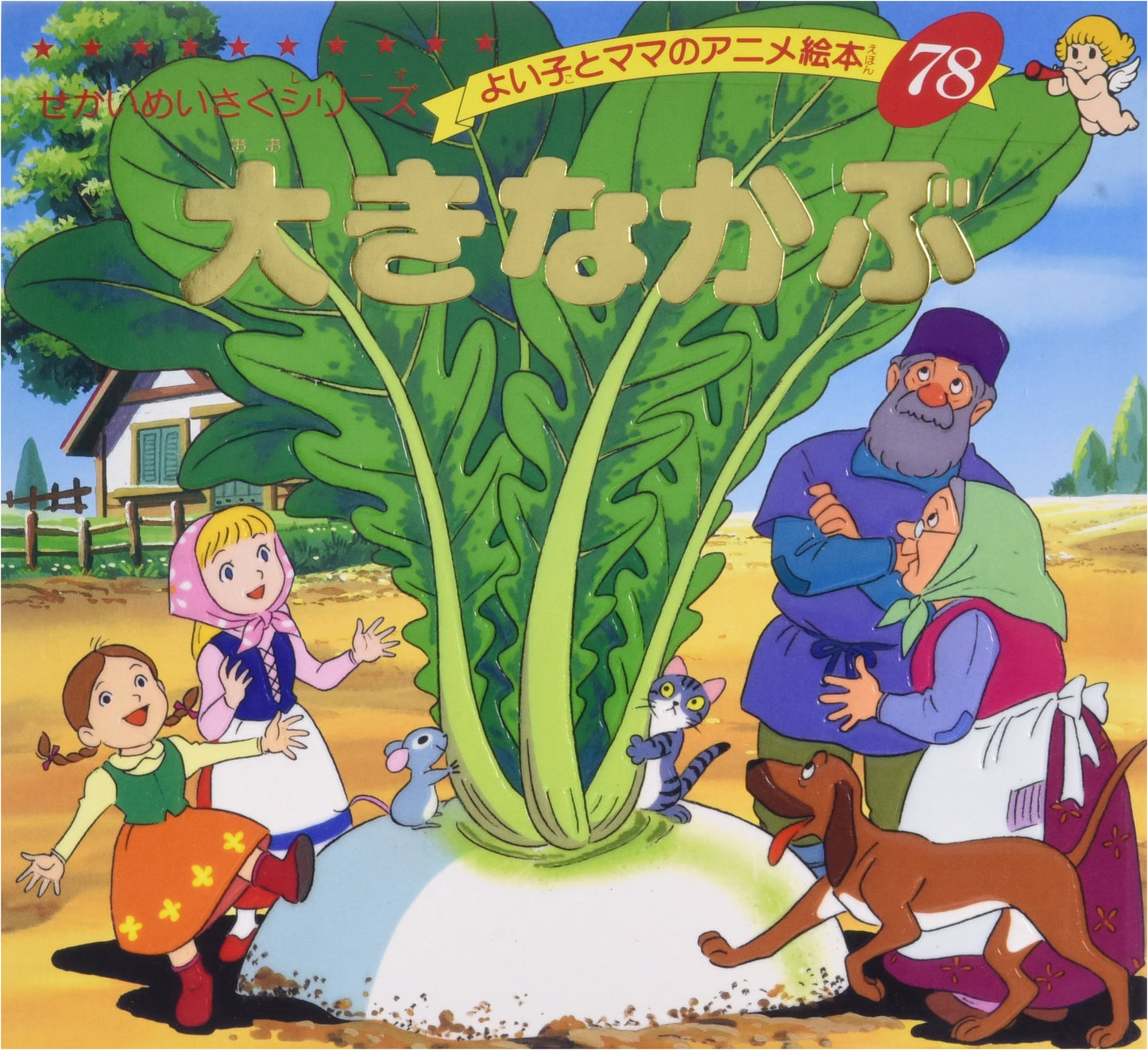 Good Kids & Mom's Anime Picture Book Vol. 78: The Enormous Turnip