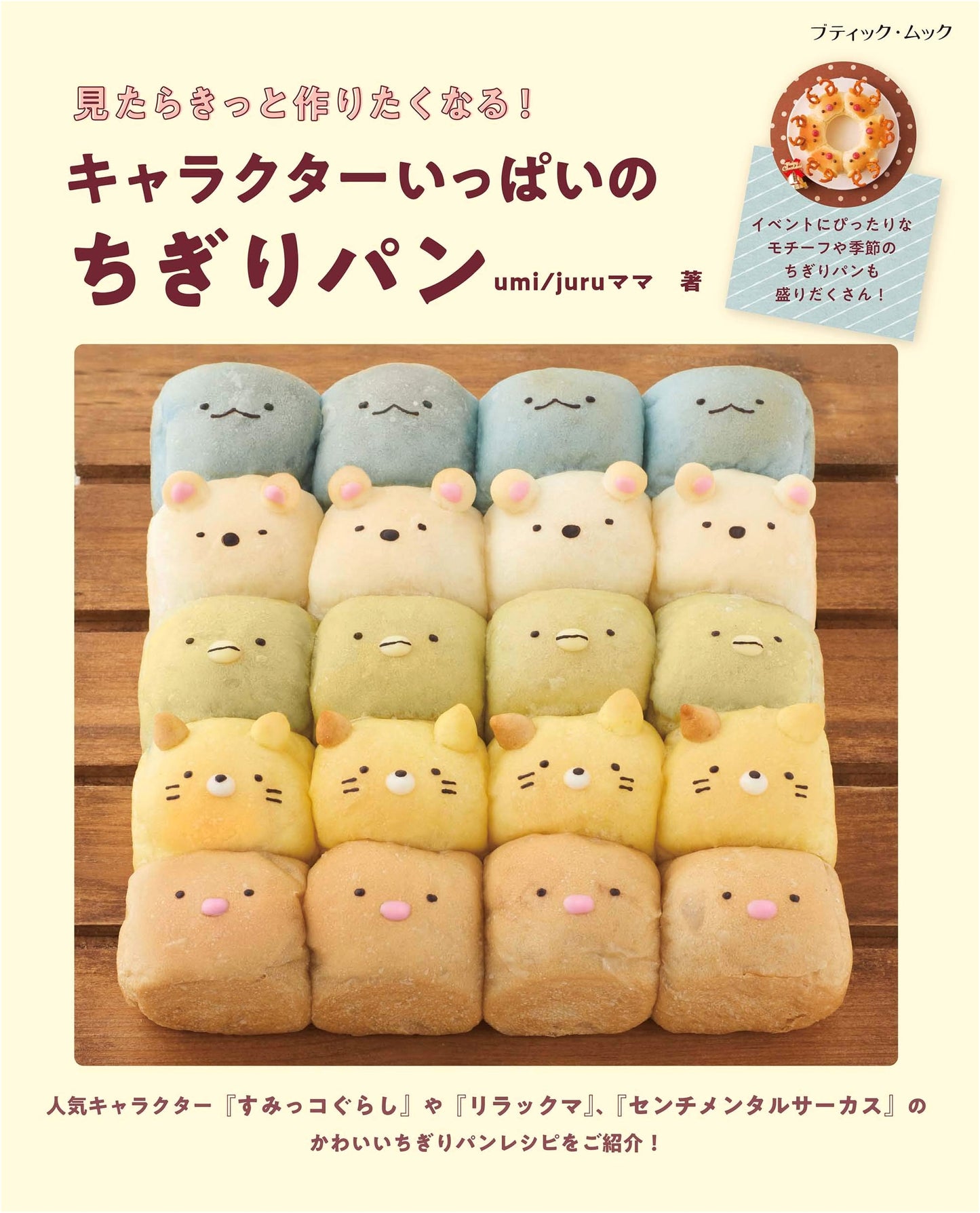 Character-Filled Pull-Apart Bread (Boutique Mook No.1526)