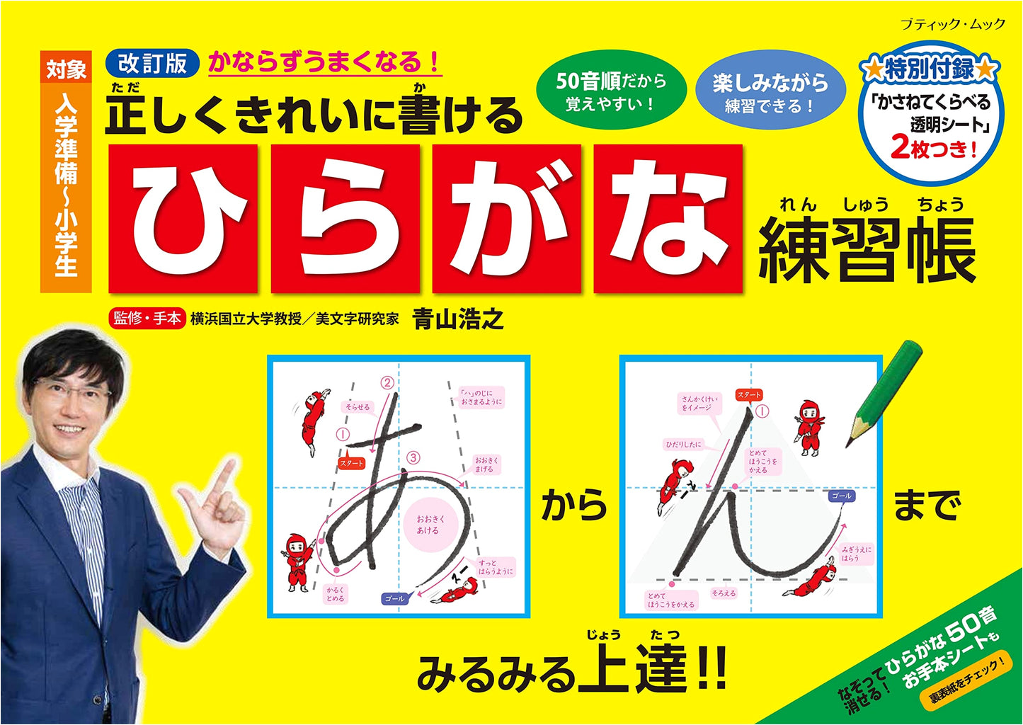 Revised Edition: Master Hiragana - Write Correctly & Beautifully (Boutique Mook no.1580)