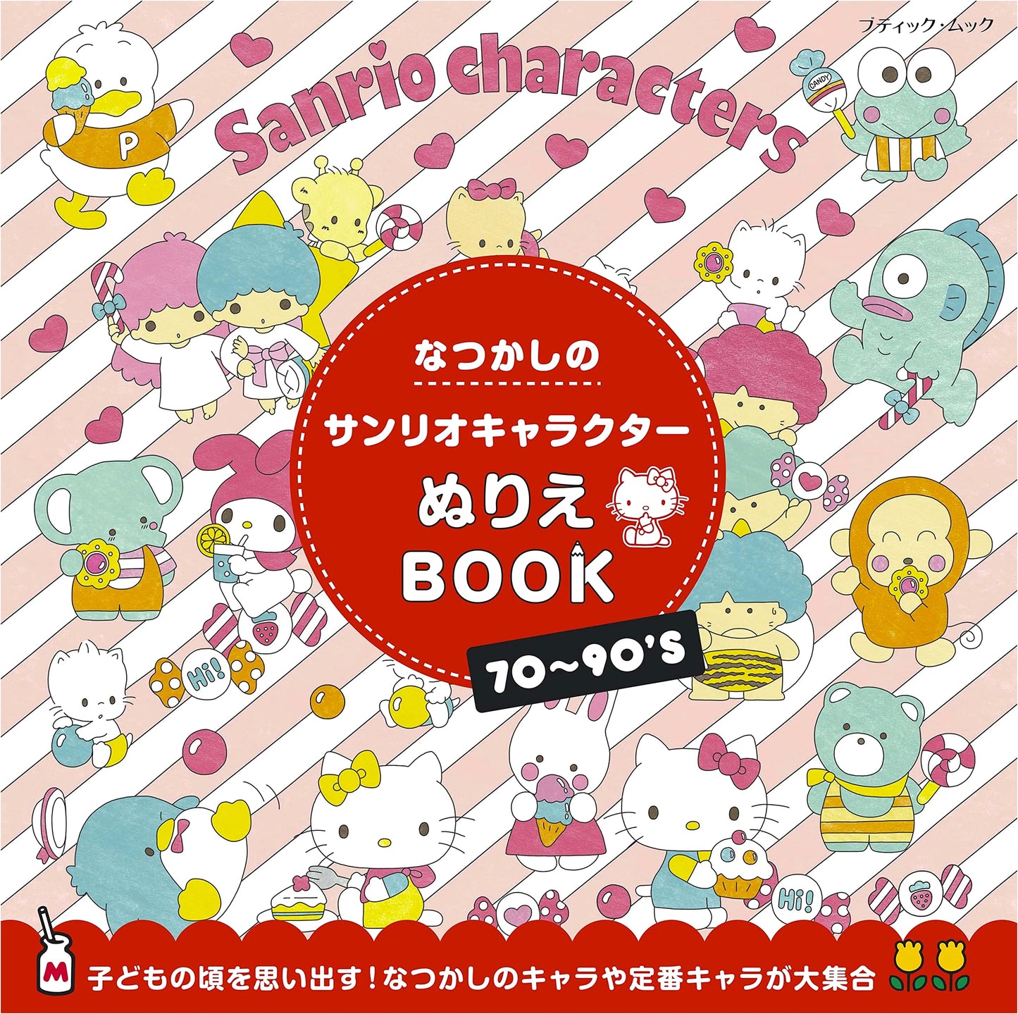Nostalgic Sanrio Characters Coloring Book (Boutique Mook No. 1593)