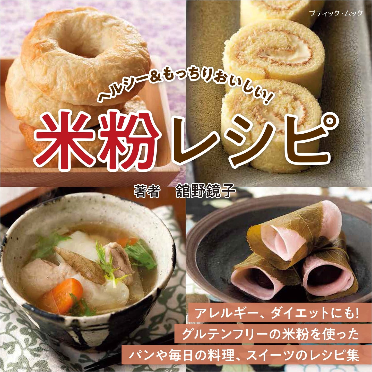 Rice Flour Recipes (Boutique-mook no.1616)