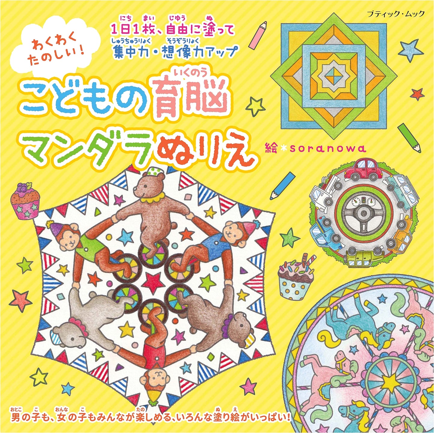 Exciting Brain-Boosting Mandala Coloring for Kids (Boutique Mook No. 1644)