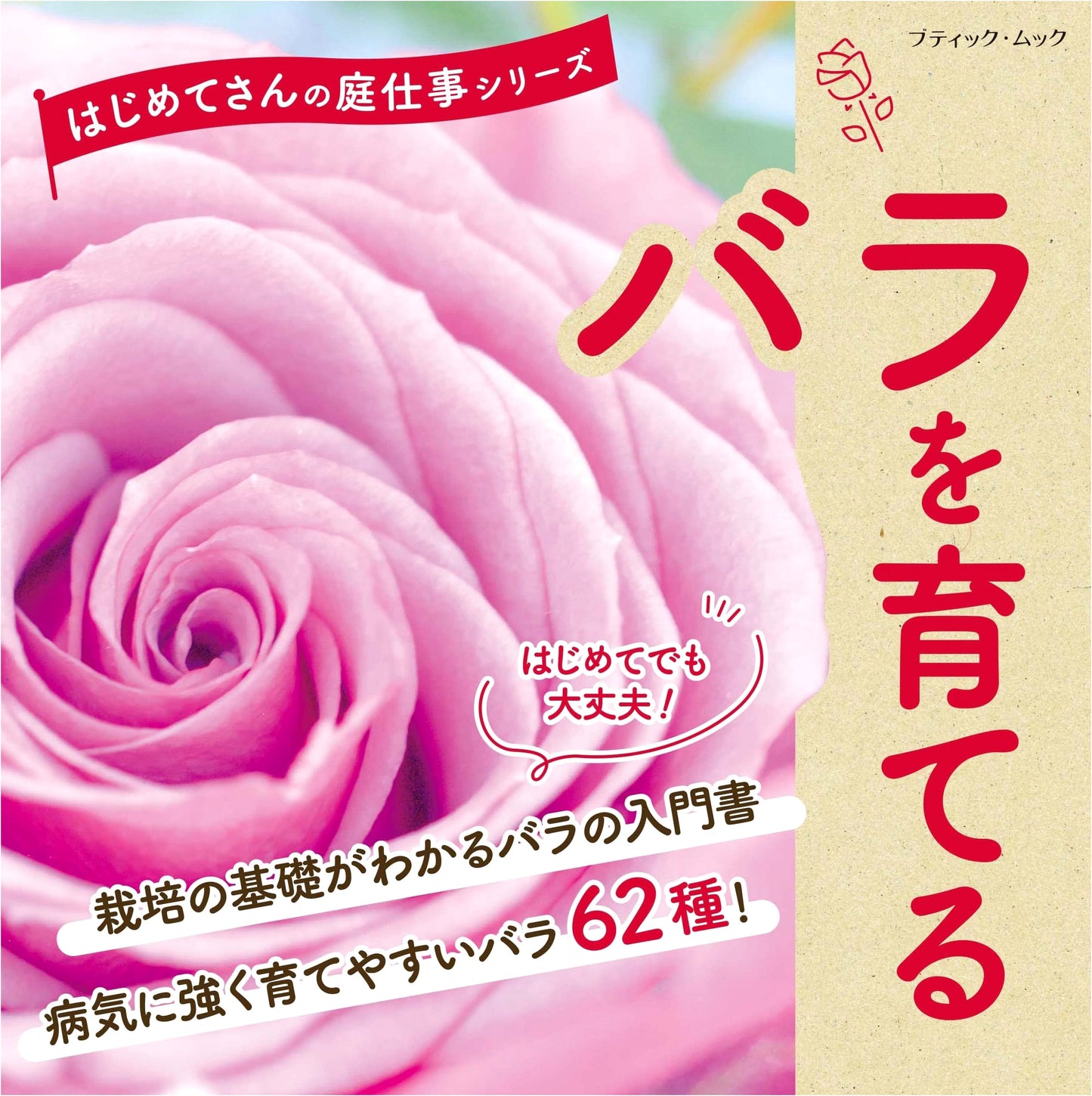 Growing Roses for Beginners: Boutique-sha Gardening Mook Series
