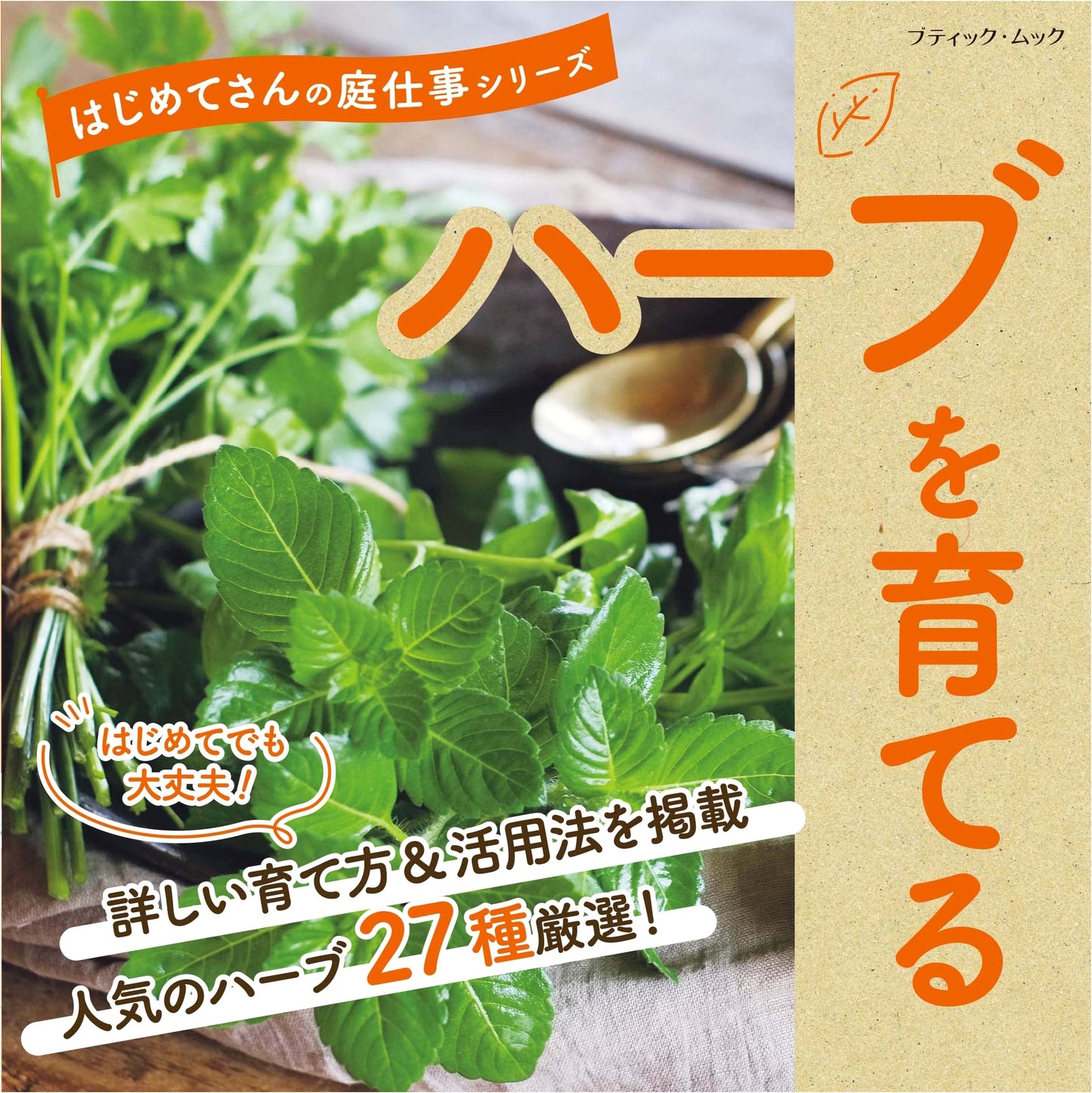 Gardening for Beginners Series: Growing Herbs (Boutique-mook no.1660)
