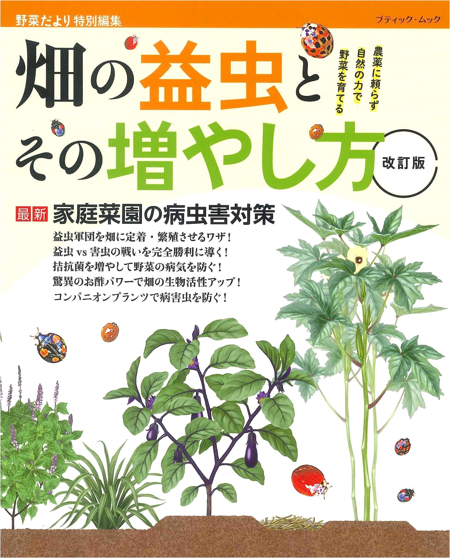 Revised Edition: Beneficial Insects for Your Garden and How to Increase Them