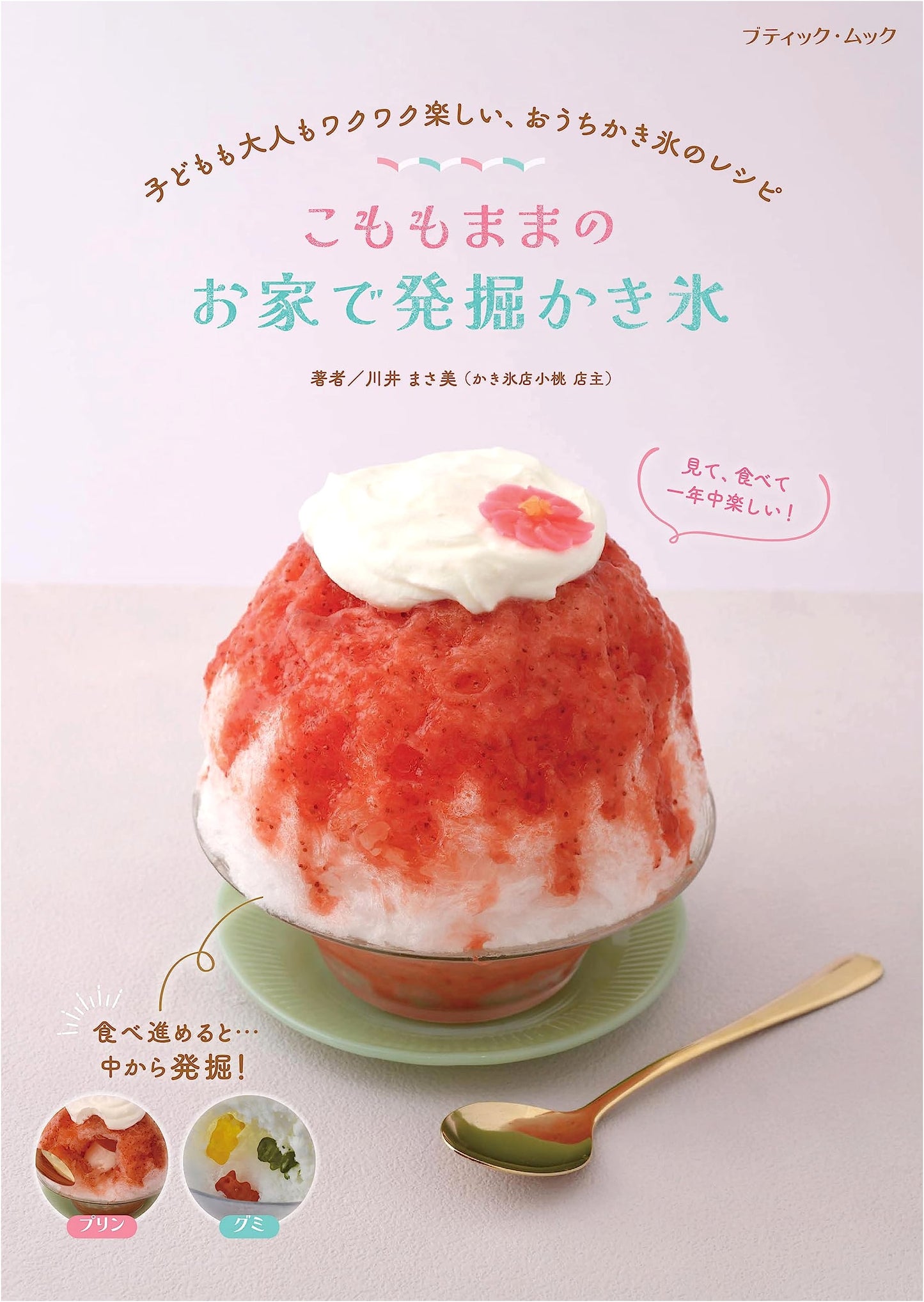 Komomomama's Homemade Shaved Ice Discoveries (Boutique-Mook no.1670)