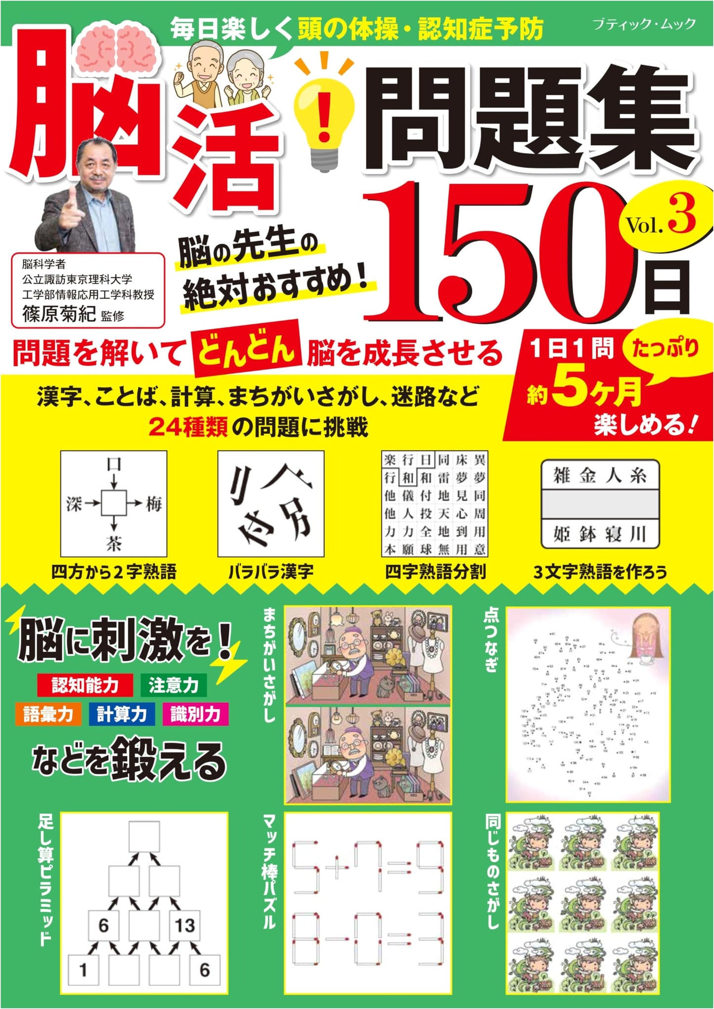 Nokatsu! Brain Activation Workbook: 150 Days, Vol. 3