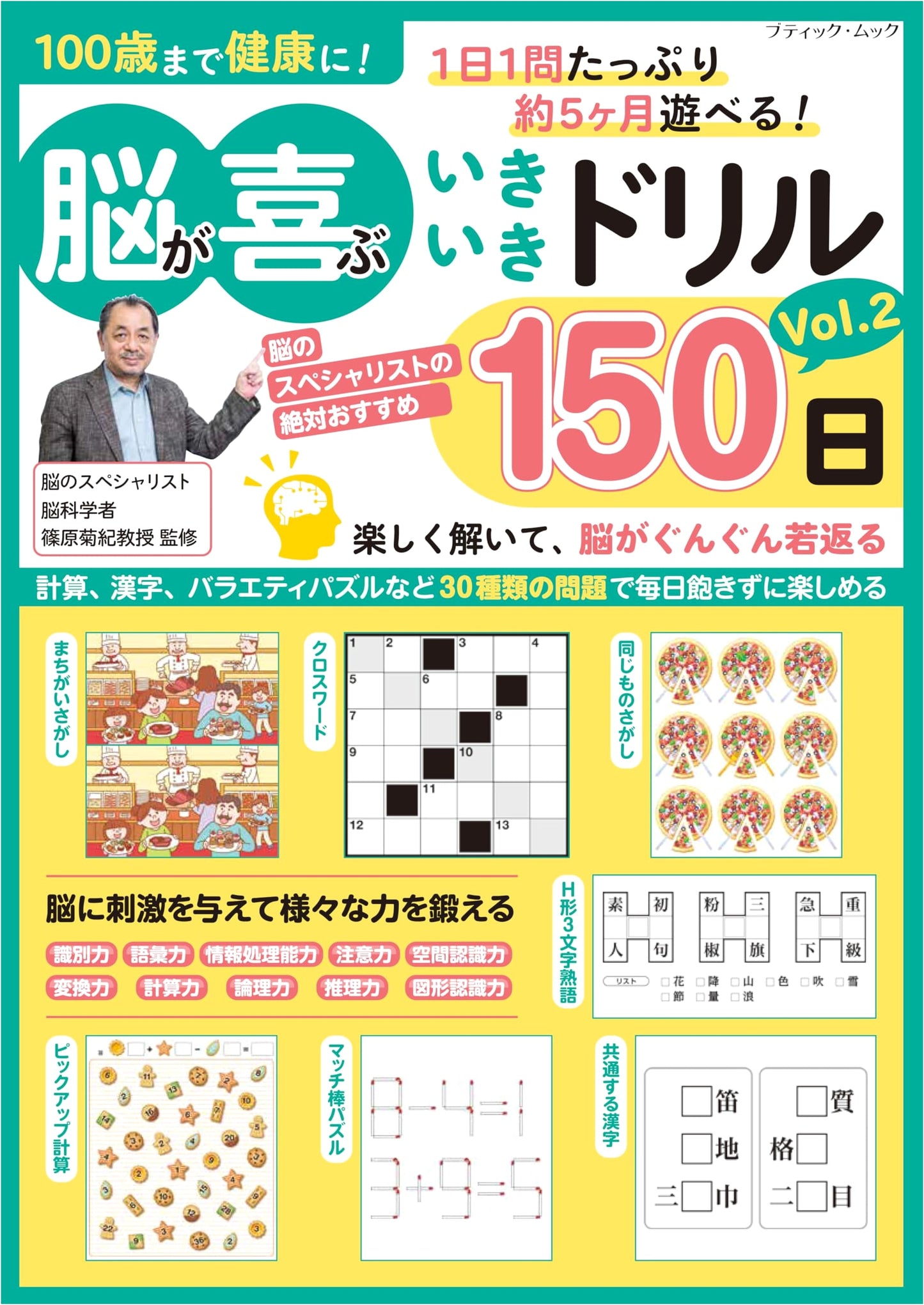 Brain-Delighting Lively Drills: 150 Days, Vol. 2 (Boutique Mook No. 1738)