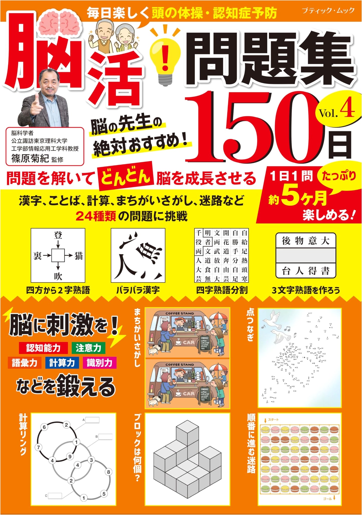 Brain Training! 150-Day Problem Book Vol. 4 (Boutique Mook No. 1754)
